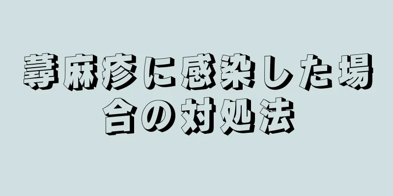 蕁麻疹に感染した場合の対処法