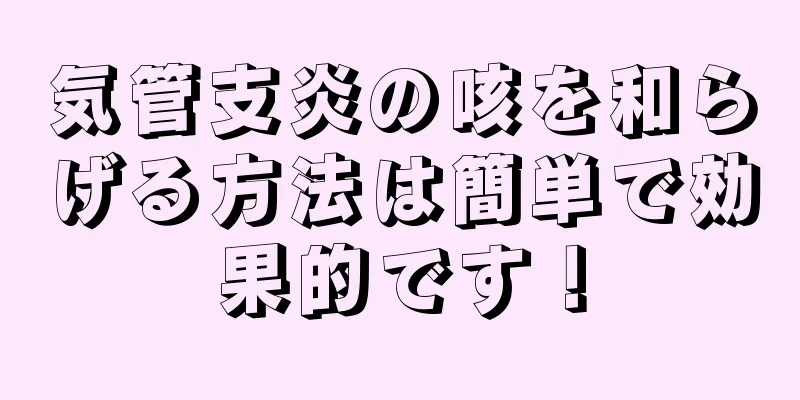 気管支炎の咳を和らげる方法は簡単で効果的です！