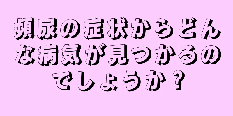 頻尿の症状からどんな病気が見つかるのでしょうか？