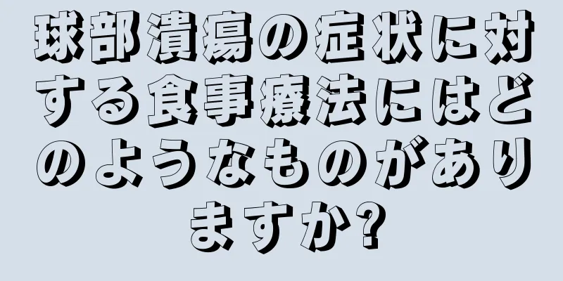 球部潰瘍の症状に対する食事療法にはどのようなものがありますか?