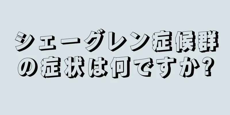 シェーグレン症候群の症状は何ですか?