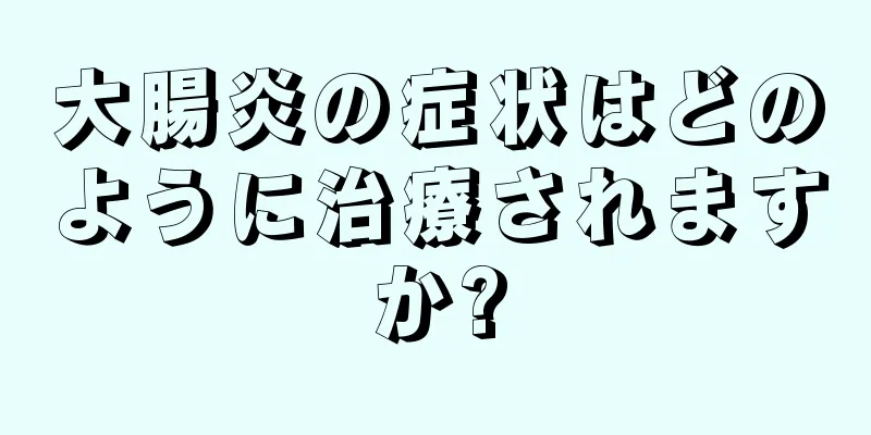 大腸炎の症状はどのように治療されますか?