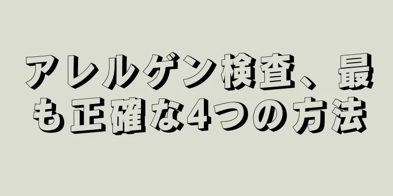 アレルゲン検査、最も正確な4つの方法