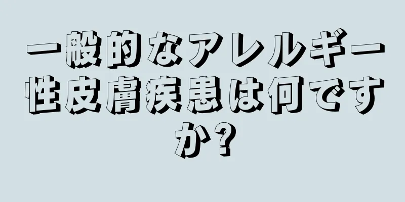 一般的なアレルギー性皮膚疾患は何ですか?