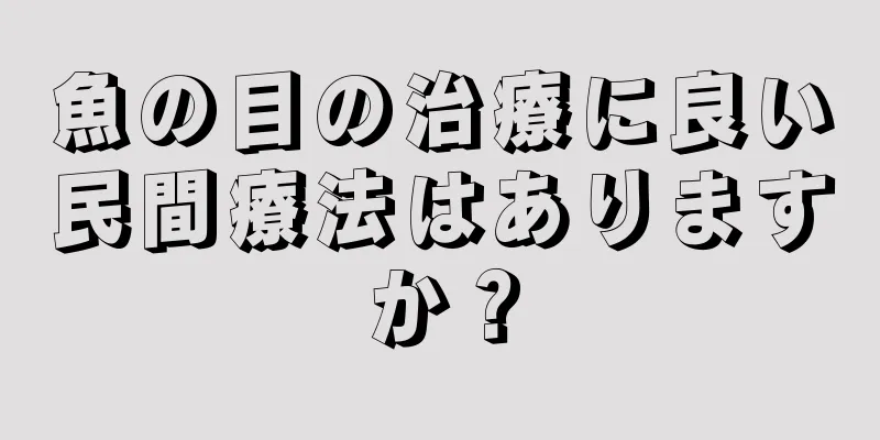 魚の目の治療に良い民間療法はありますか？