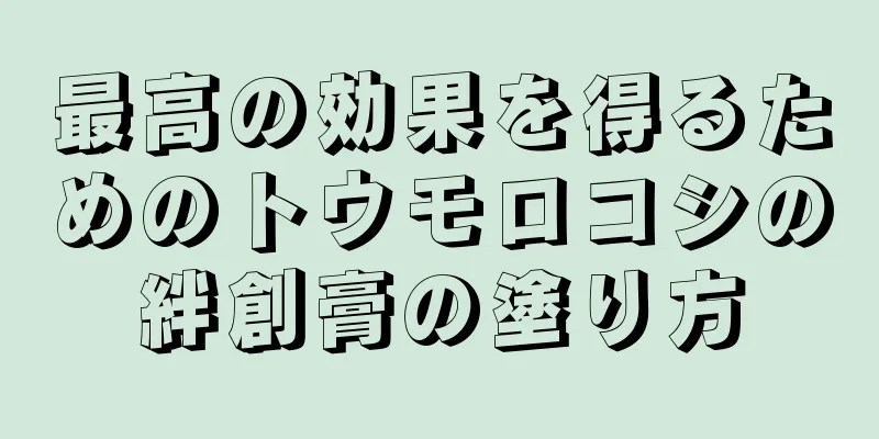 最高の効果を得るためのトウモロコシの絆創膏の塗り方