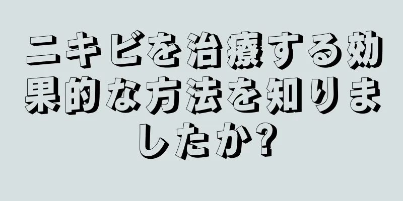 ニキビを治療する効果的な方法を知りましたか?