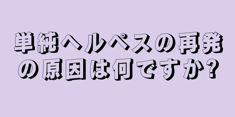 単純ヘルペスの再発の原因は何ですか?