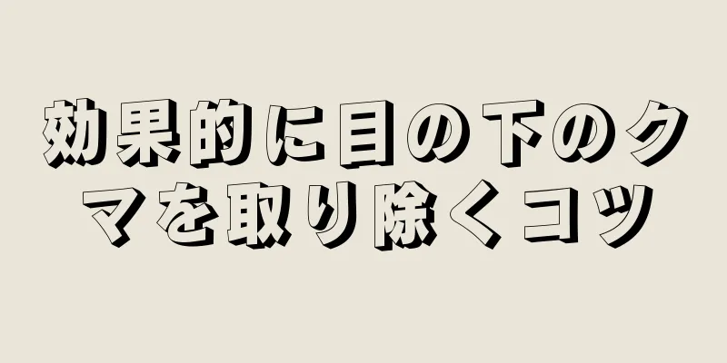 効果的に目の下のクマを取り除くコツ