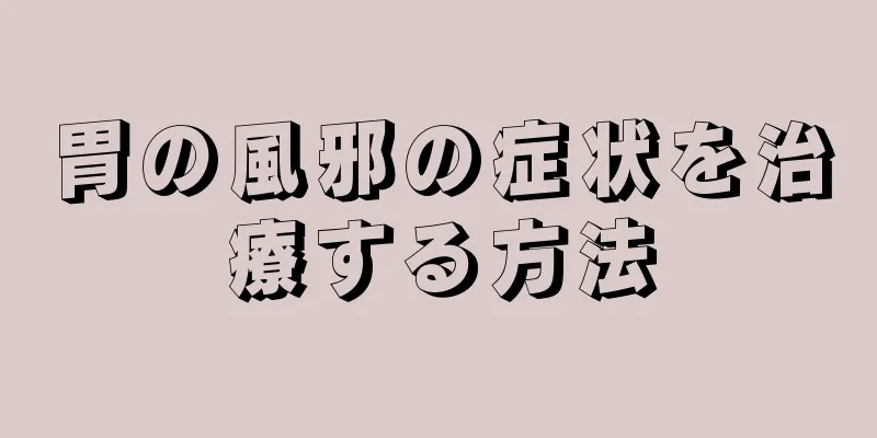 胃の風邪の症状を治療する方法