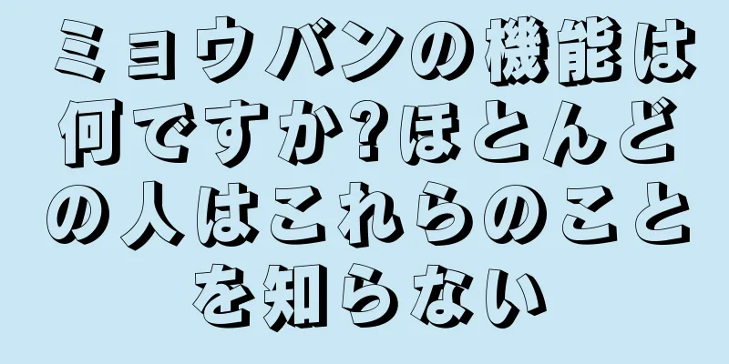 ミョウバンの機能は何ですか?ほとんどの人はこれらのことを知らない