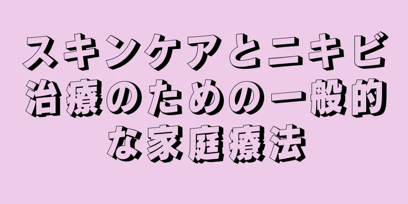 スキンケアとニキビ治療のための一般的な家庭療法