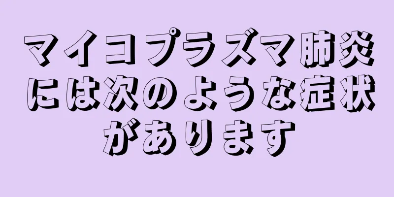 マイコプラズマ肺炎には次のような症状があります