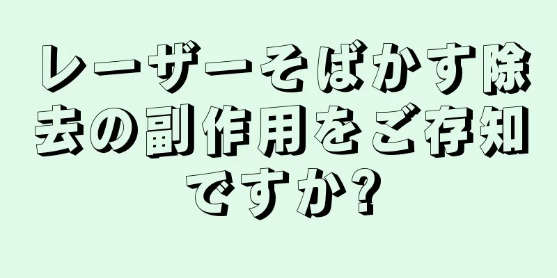 レーザーそばかす除去の副作用をご存知ですか?