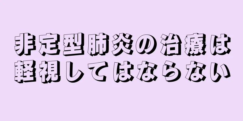 非定型肺炎の治療は軽視してはならない