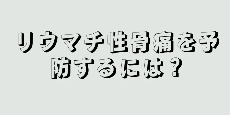 リウマチ性骨痛を予防するには？