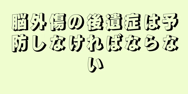 脳外傷の後遺症は予防しなければならない