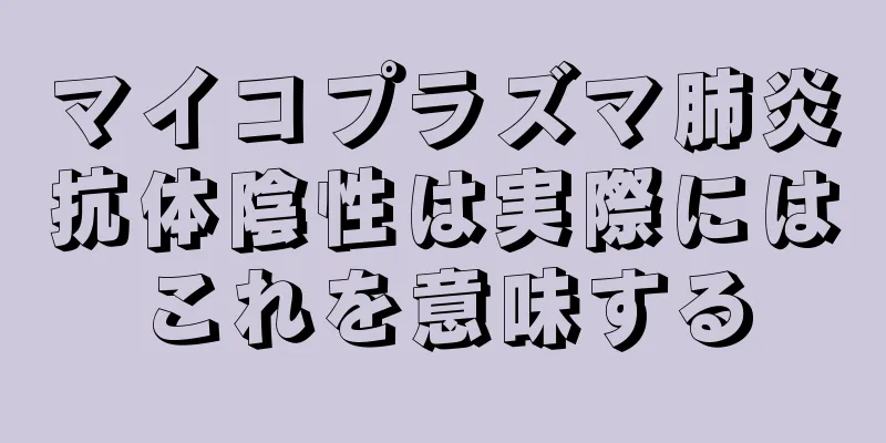 マイコプラズマ肺炎抗体陰性は実際にはこれを意味する