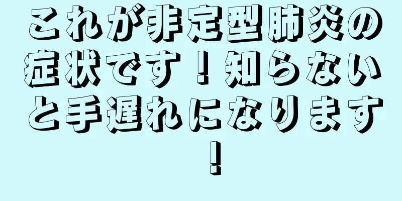 これが非定型肺炎の症状です！知らないと手遅れになります！