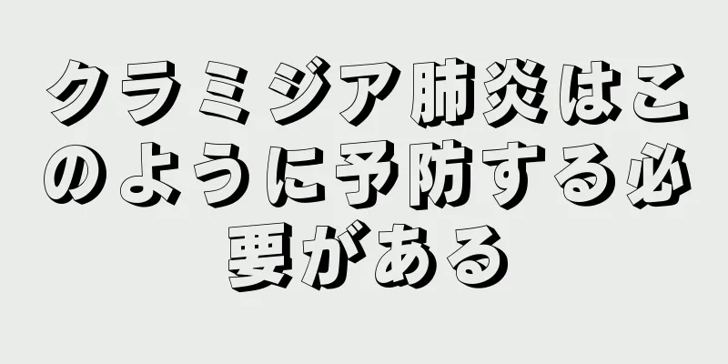 クラミジア肺炎はこのように予防する必要がある