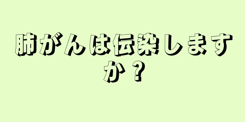 肺がんは伝染しますか？