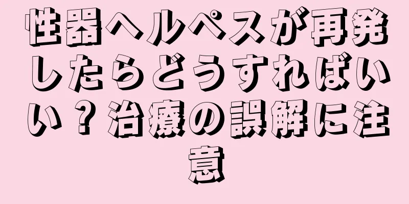 性器ヘルペスが再発したらどうすればいい？治療の誤解に注意