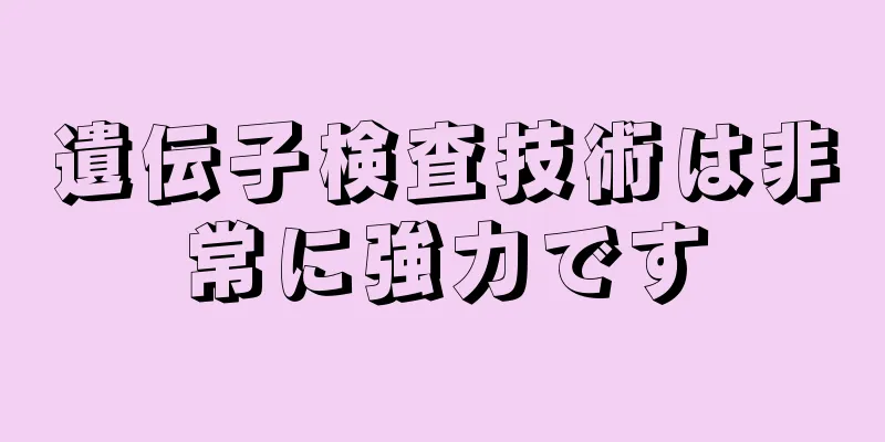 遺伝子検査技術は非常に強力です