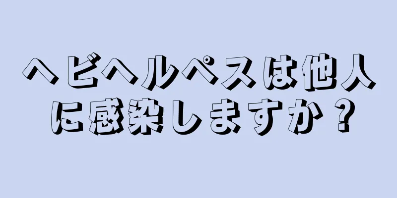 ヘビヘルペスは他人に感染しますか？