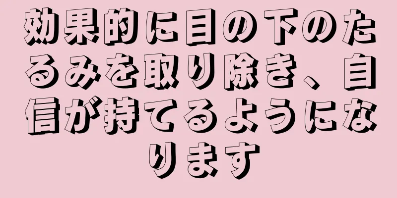 効果的に目の下のたるみを取り除き、自信が持てるようになります