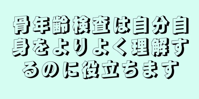 骨年齢検査は自分自身をよりよく理解するのに役立ちます