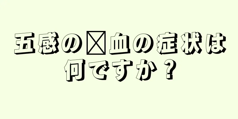 五感の瘀血の症状は何ですか？