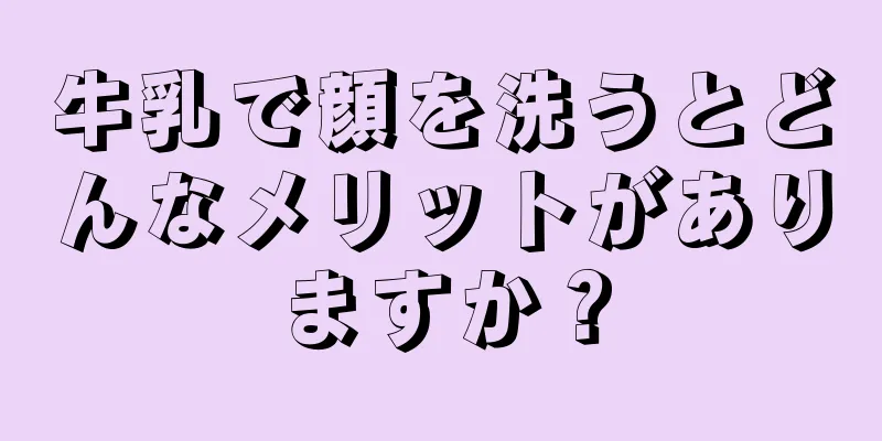 牛乳で顔を洗うとどんなメリットがありますか？