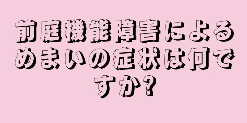 前庭機能障害によるめまいの症状は何ですか?