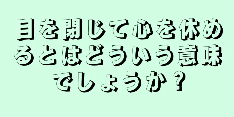 目を閉じて心を休めるとはどういう意味でしょうか？