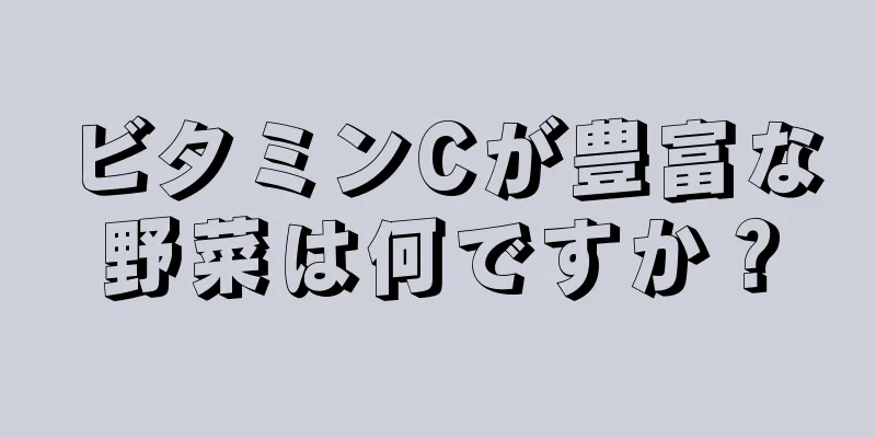 ビタミンCが豊富な野菜は何ですか？