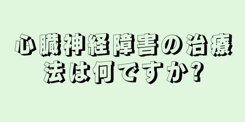 心臓神経障害の治療法は何ですか?