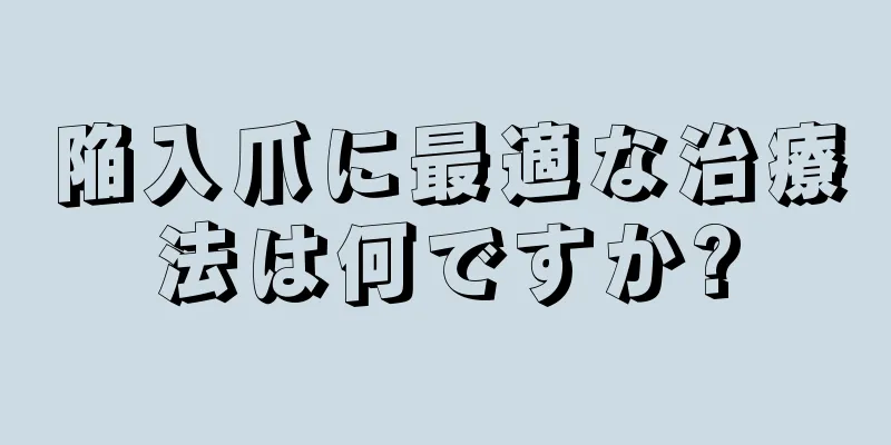 陥入爪に最適な治療法は何ですか?