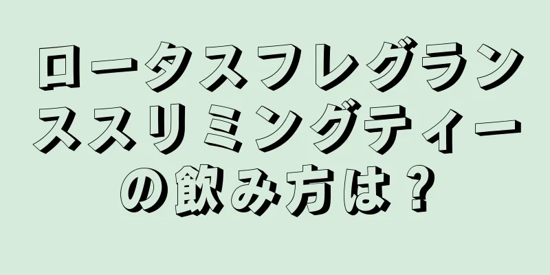 ロータスフレグランススリミングティーの飲み方は？