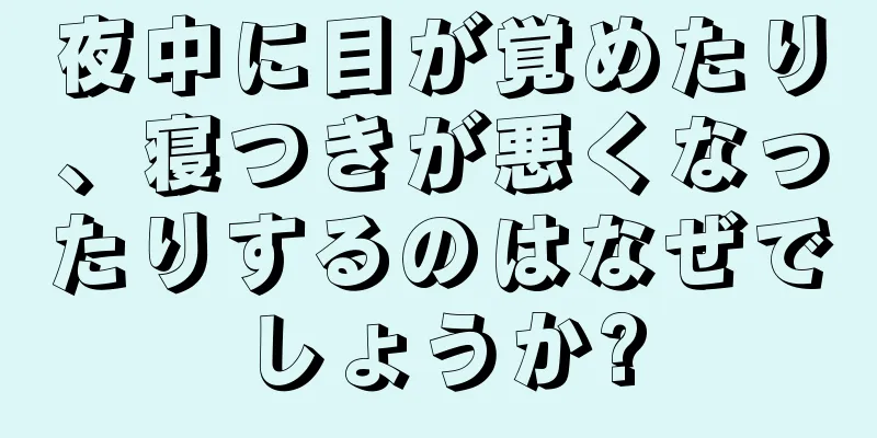 夜中に目が覚めたり、寝つきが悪くなったりするのはなぜでしょうか?