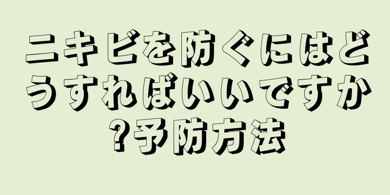 ニキビを防ぐにはどうすればいいですか?予防方法