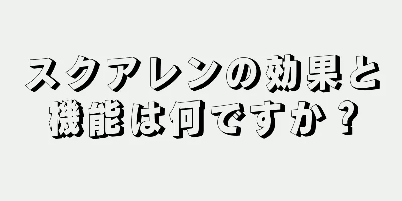 スクアレンの効果と機能は何ですか？