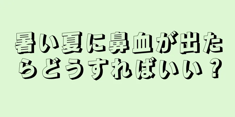 暑い夏に鼻血が出たらどうすればいい？