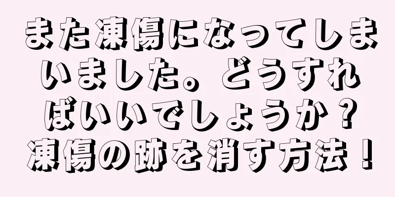 また凍傷になってしまいました。どうすればいいでしょうか？凍傷の跡を消す方法！