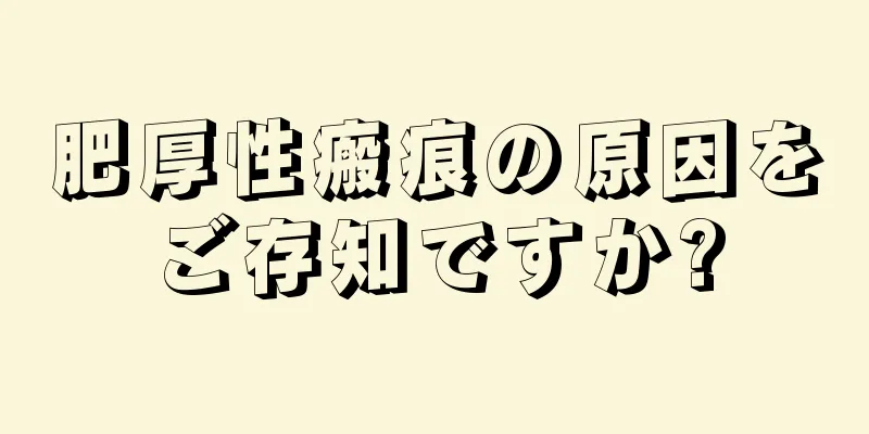 肥厚性瘢痕の原因をご存知ですか?