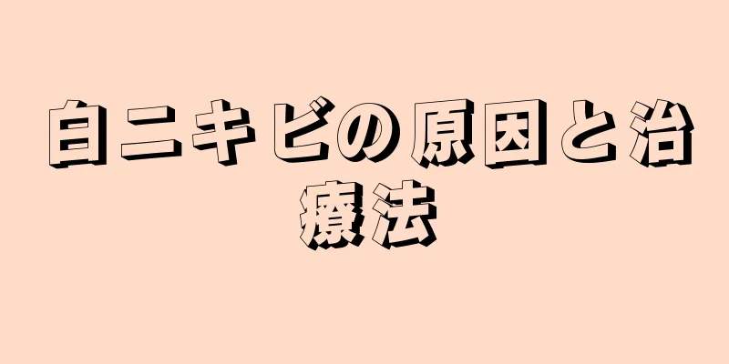 白ニキビの原因と治療法