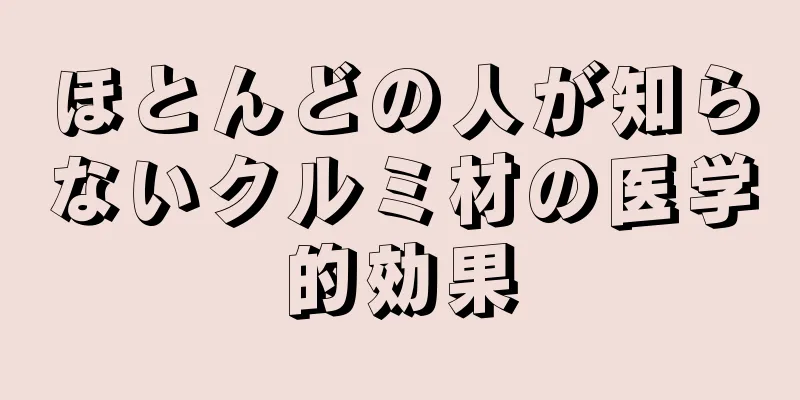 ほとんどの人が知らないクルミ材の医学的効果