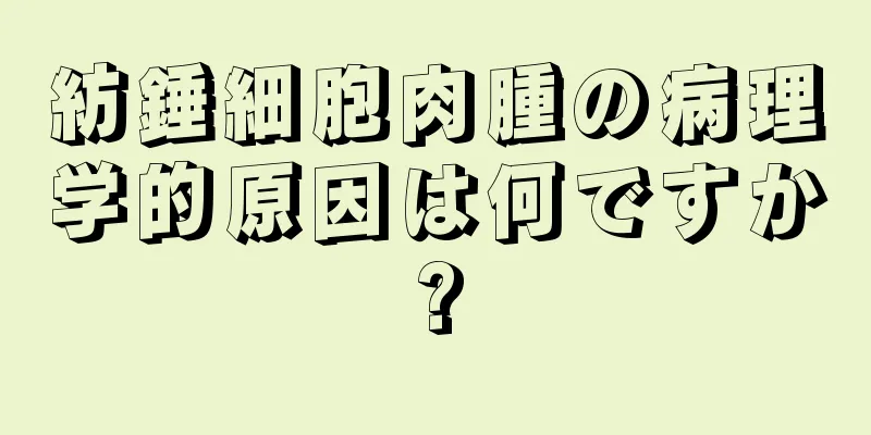 紡錘細胞肉腫の病理学的原因は何ですか?