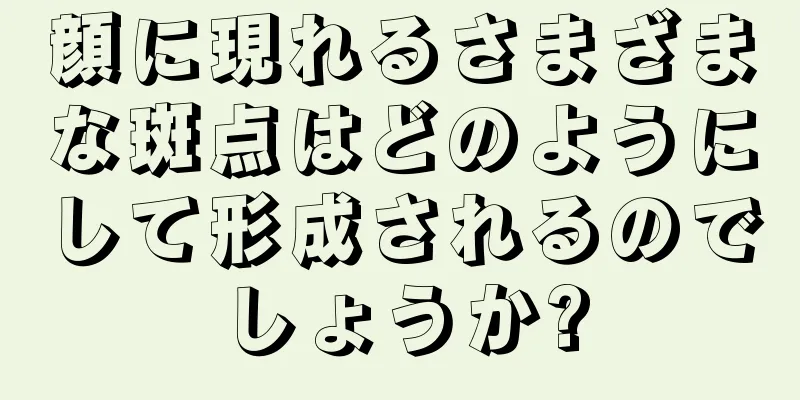 顔に現れるさまざまな斑点はどのようにして形成されるのでしょうか?