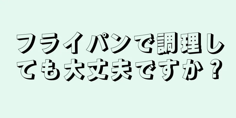 フライパンで調理しても大丈夫ですか？