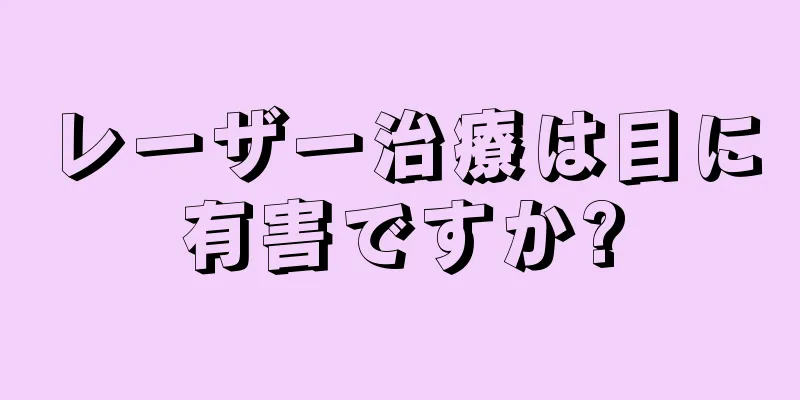 レーザー治療は目に有害ですか?